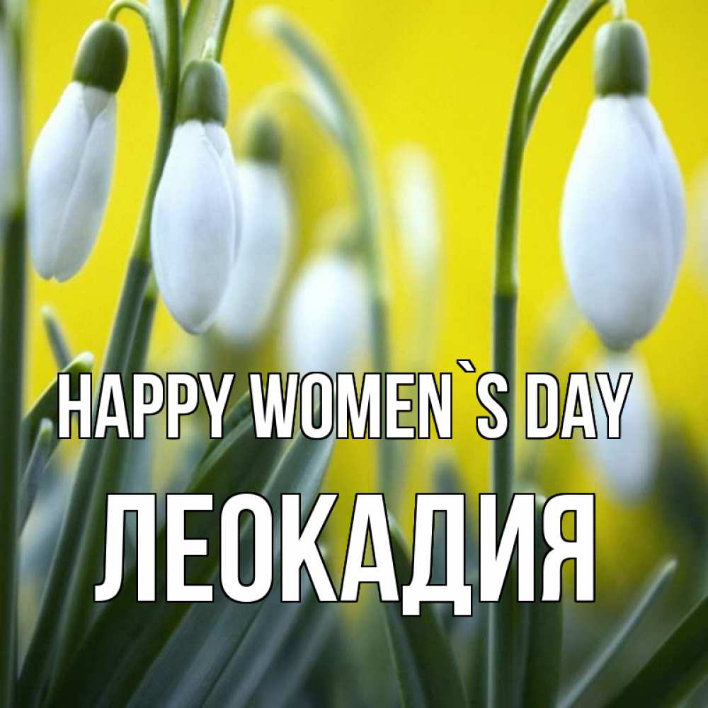 Greetings card с именем, Леокадия happy women`s day весенние цветы Greetings with text for free download 